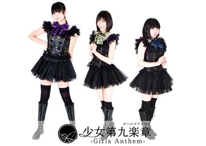 少女第九楽章-ガールズアンセム-